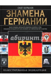 Знамена Германии: иллюстрированная энциклопедия