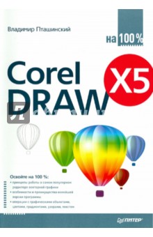 CorelDRAW X5 на 100 %