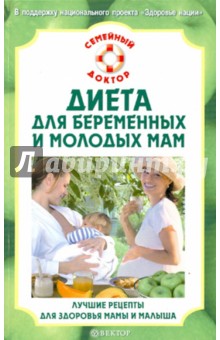 Диета для беременных и молодых мам. Лучшие рецепты для здоровья мамы  и малыша