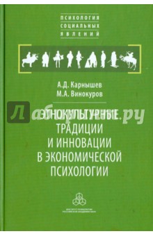 Этнокультурные традиции и инновации в экономической психологии