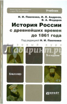 История России с древнейших времен до 1861 года. Учебник для бакалавров