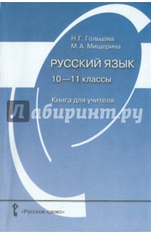 Русский язык. 10-11 классы. Книга для учителя