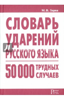 Словарь ударений русского языка: 50 000 трудных случаев