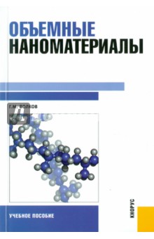 Объемные наноматериалы: учебное пособие