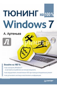 Тюнинг Windows 7 на 100%