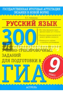 300 учебно-тренировочных заданий по русскому языку для подготовки к ГИА. 9 класс