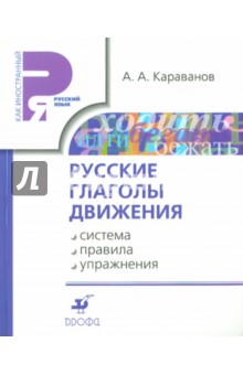 Русские глаголы движения: система, правила, упражнения