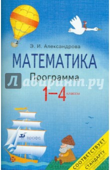 Математика.1-4 класс. Программа для общеобразовательных учреждений