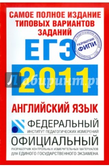 Самое полное издание типовых вариантов заданий ЕГЭ: 2011: Английский язык