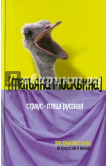 Страус - птица русская: Пестрые рассказы об искусстве жизни