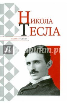 Никола Тесла