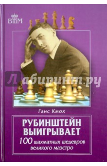 Рубинштейн выигрывает. 100 шахматных шедевров великого маэстро
