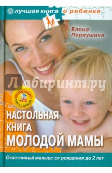 Настольная книга молодой мамы. Все о малышах от рождения до 2 лет (+CD)
