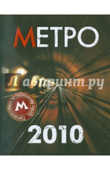 Метро-2010. Путеводитель по подземному городу