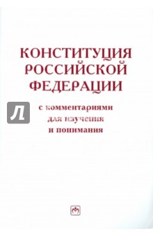 Конституция Российской Федерации с комментариями для изучения и понимания