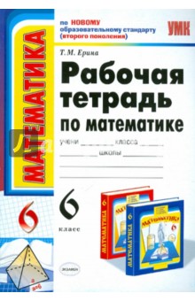 Рабочая тетрадь по математике: 6 класс к учебнику Н.Я. Виленкина и др. "Математика: 6 класс"