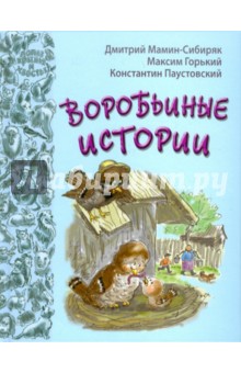 Воробьиные истории: рассказы и сказки русских писателей