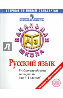 Русский язык. Учебно-справочные материалы для 1-4 классов
