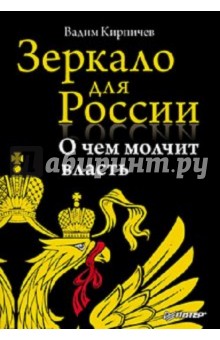 Зеркало для России: о чем молчит власть