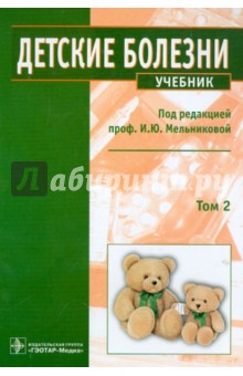 Детские болезни: учебник. В 2-х томах. Том 2 (+CD)
