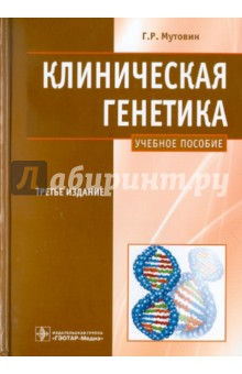 Клиническая генетика. Геномика и протеомика наследственной патологии