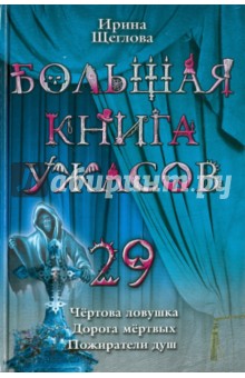 Большая книга ужасов. 29