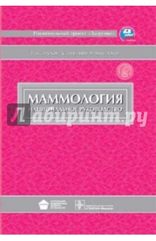 Маммология. Национальное руководство (+ CD)