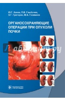 Органосохраняющие операции при опухоли почки