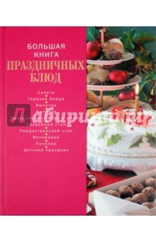 Большая книга праздничных блюд