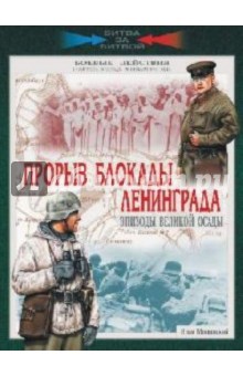 Прорыв блокады Ленинграда. Эпизоды великой осады. 19 августа 1942 - 30 января 1943 года