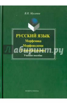 Русский язык: морфемика, морфонология, словообразование