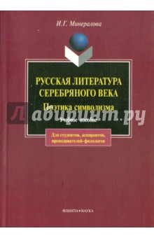 Русская литература серебряного века. Поэтика символизма