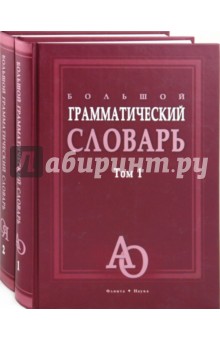 Большой грамматический словарь в 2-х томах