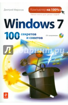 Windows 7: 100 секретов и советов (+CD)