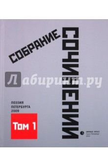 Собрание сочинений. Том 1. Стихотворения 2009 года: Антология современной поэзии Санкт-Петербурга