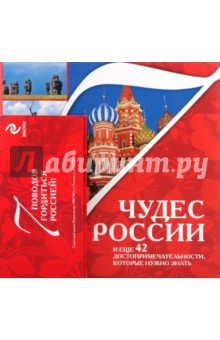 7 чудес России и еще 42 достопримечательности, которые нужно знать (+открытки)