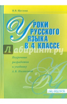 Уроки русского языка в 4 классе: Поурочные разработки к учебнику А.В. Поляковой