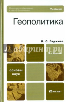 Геополитика. 4-е издание, перераб. и доп. Учебник для вузов