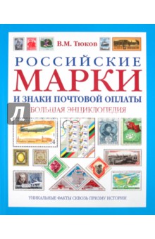 Российские марки и знаки почтовой оплаты: большая энциклопедия