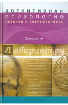 Когнитивная психология. История и современность. Хрестоматия
