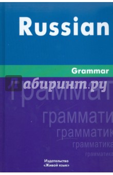 Русская грамматика. На английском языке