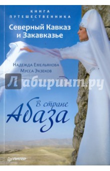 Книга путешественника. Северный Кавказ и Закавказье. В стране Абаза