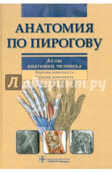 Анатомия по Пирогову. Атлас анатомии человека. В 3-х томах. Том 1: Верхн. конечн. Ниж. конечн. (+CD)