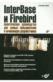 InterBase и Firebird. Практическое руководство для умных пользователей и начинающих (+ CD)