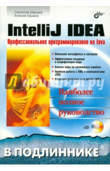 IntelliJ IDEA. Профессиональное програмирование на Java (+CD)