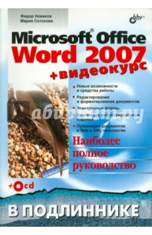 Microsoft Office Word 2007 (+Видеокурс на CD)