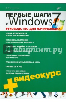 Первые шаги с Windows 7. Руководство для начинающих (+ Видеокурс CD)
