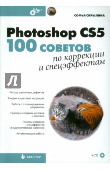Photoshop CS5: 100 советов по коррекции и спецэффектам (+СD)