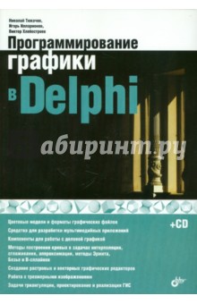Программирование графики в Delphi (+ CD)