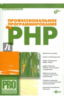 Профессиональное программирование на PHP (+CD)